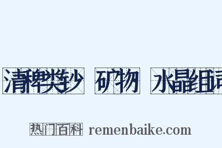 清稗类钞·矿物·水晶组词是什么意思的图片